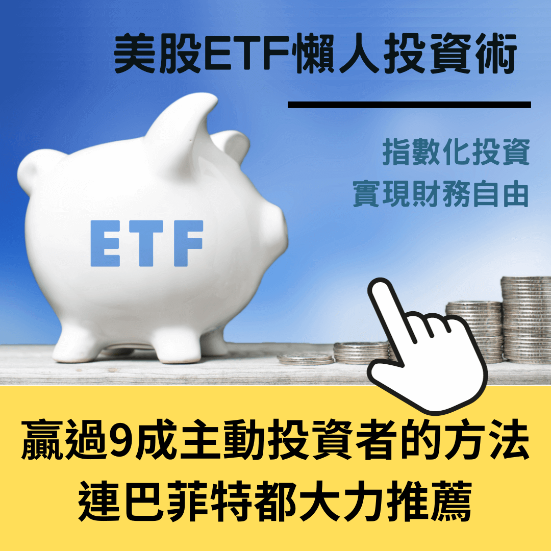美股ETF懶人投資術被動投資線上課程