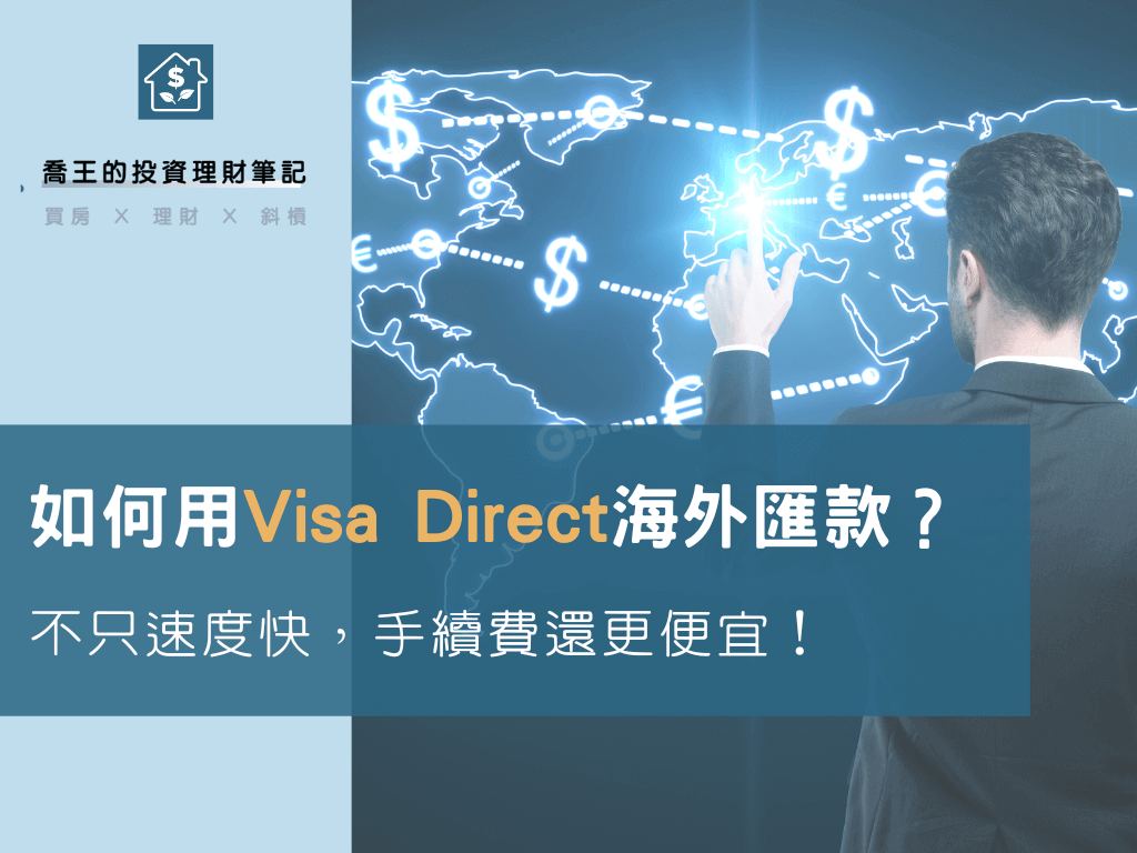 如何用Visa Direct海外匯款