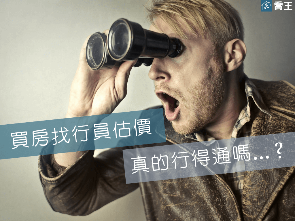 You are currently viewing 買房前找銀行專員先估價，真的行得通嗎…？