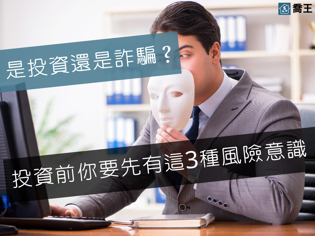 Read more about the article 你以為的投資，或許是詐騙？投資前，你要先有這3種風險意識！