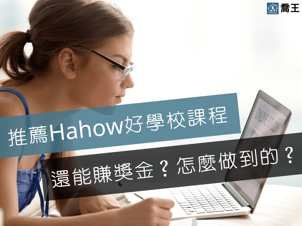 推薦Hahow好學校線上課程，還能賺聯盟行銷獎金？怎麼做到的？