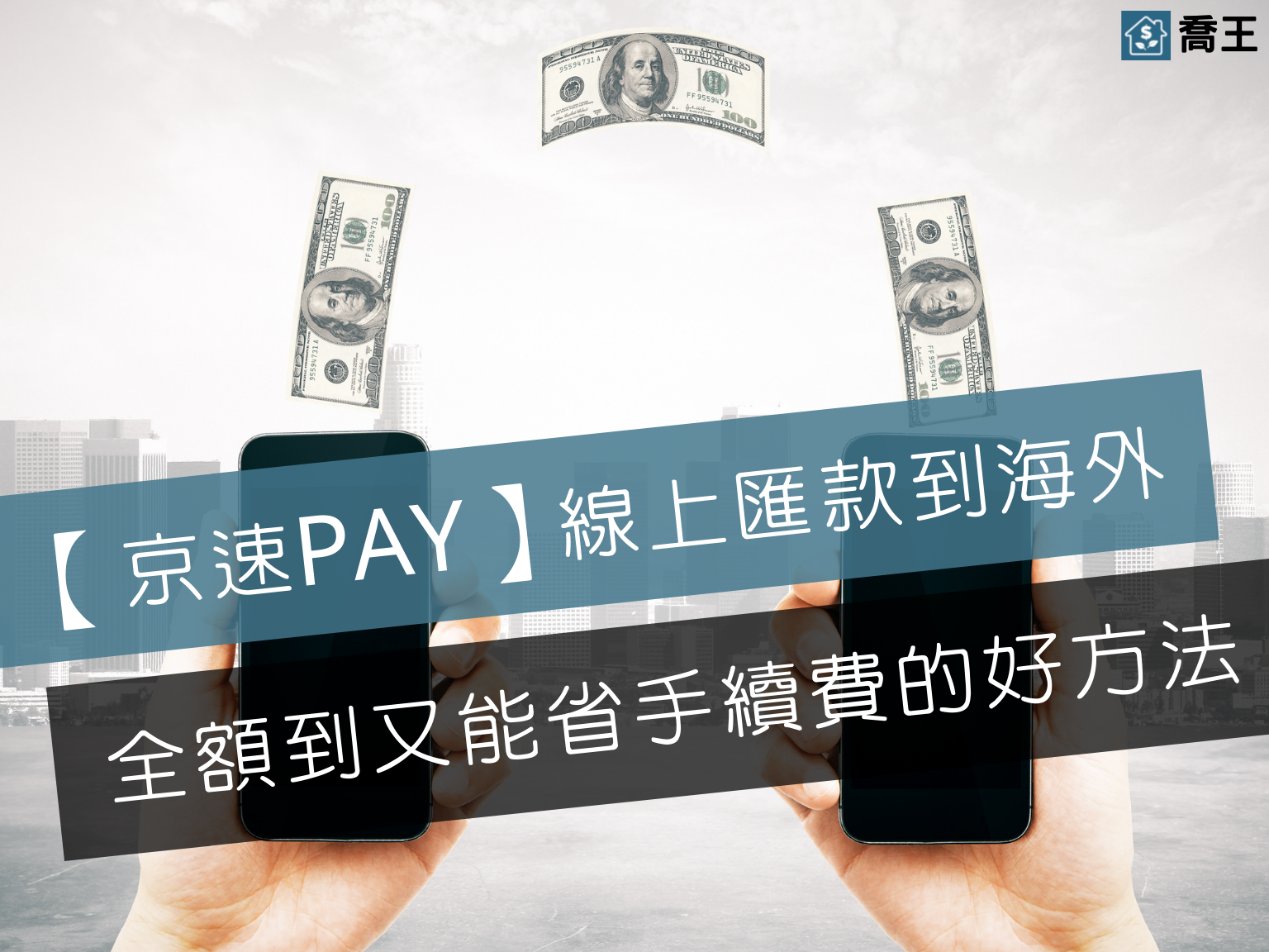 西聯匯款京速PAY 線上匯款到海外 全額到又能省手續費的好方法
