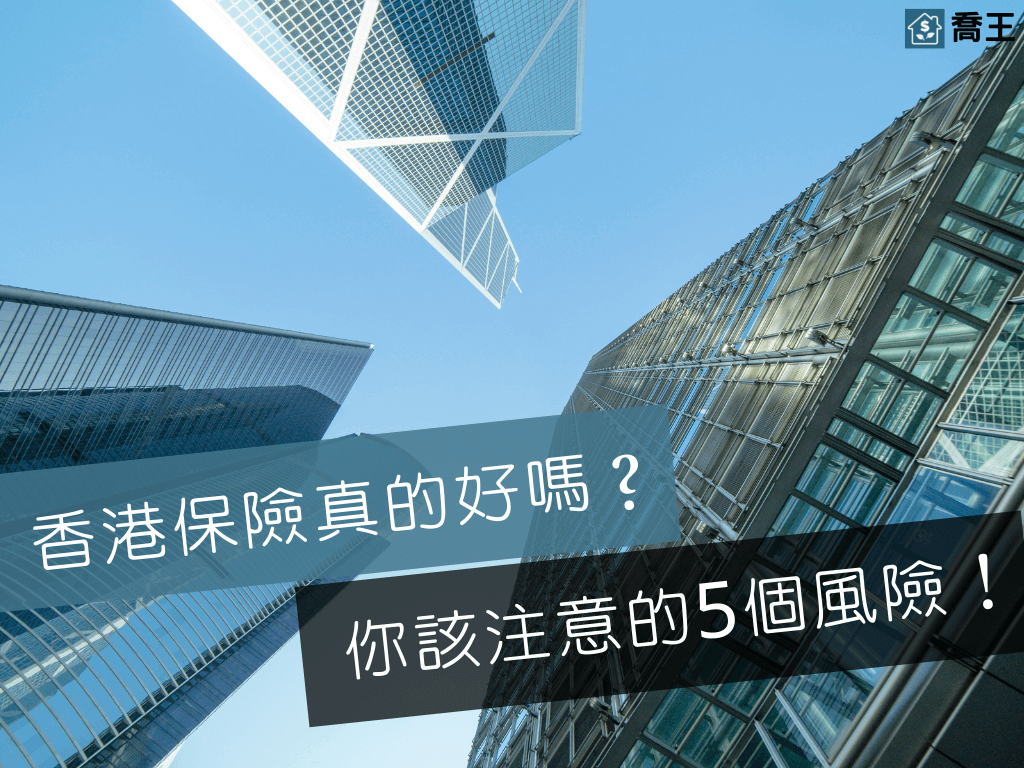 Read more about the article 香港保險真的好嗎？買海外保險前，你該注意的5個風險！