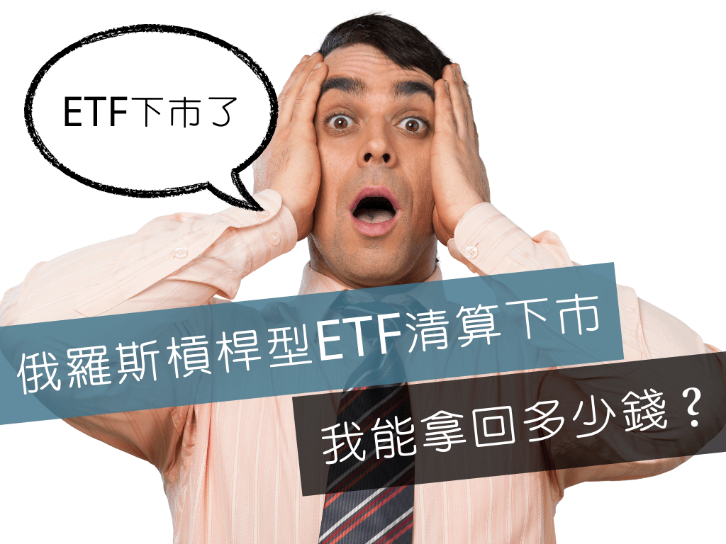 Read more about the article 俄羅斯槓桿型ETF (RUSL)清算下市，我能拿回多少錢？