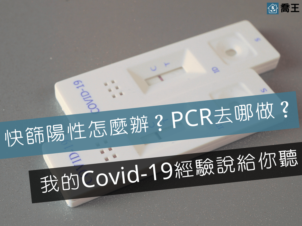 Read more about the article 快篩陽性怎麼辦？PCR要去哪做？我的Covid-19確診親身經驗說給你聽(持續更新)
