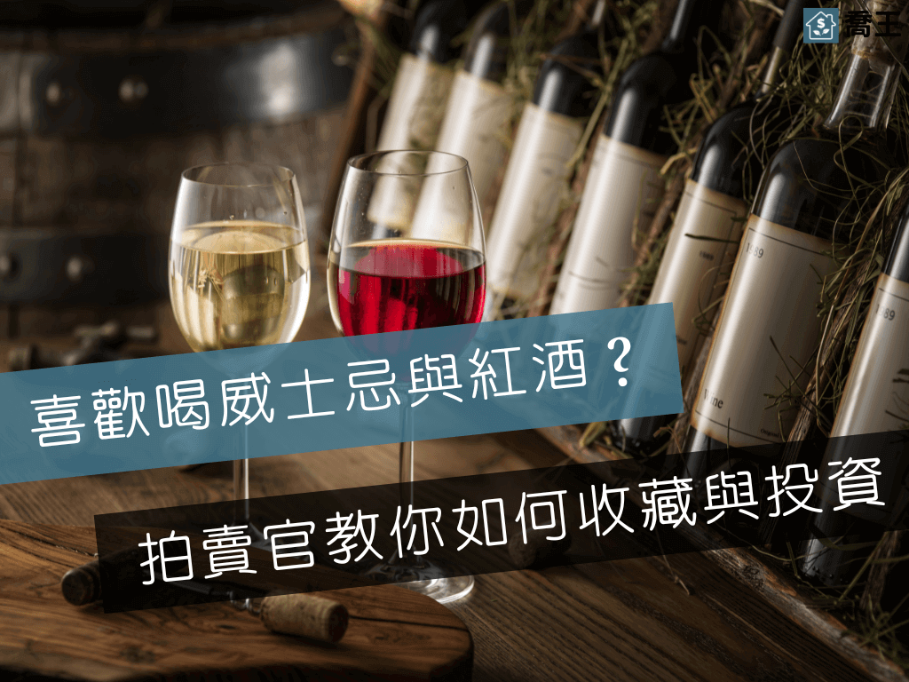 Read more about the article 喜歡喝威士忌與紅酒？拍賣官教你如何收藏與投資 (ft. 唐維怡Eva Tang)