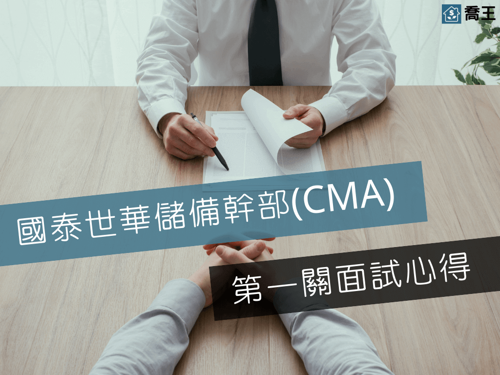 You are currently viewing 國泰世華儲備幹部(CMA)第一關面試心得