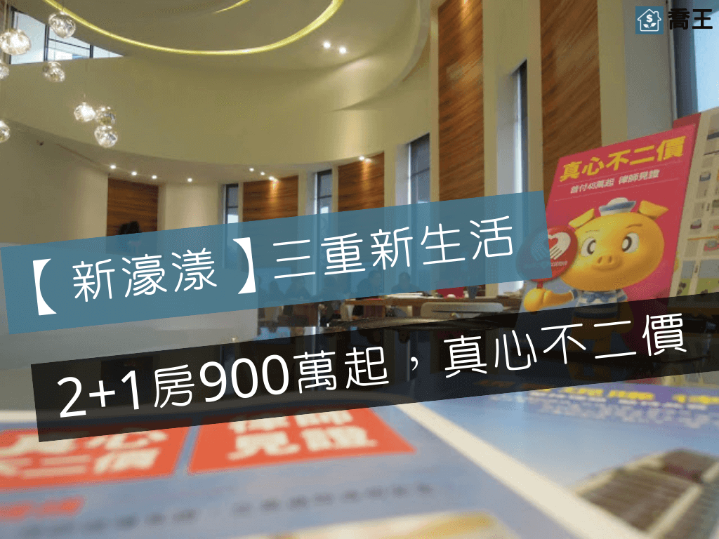 Read more about the article 【新濠漾】三重新生活，2+1房900萬起，真心不二價