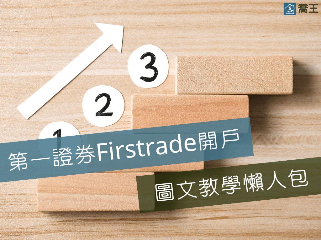 Firstrade第一證券開戶/入金流程教學