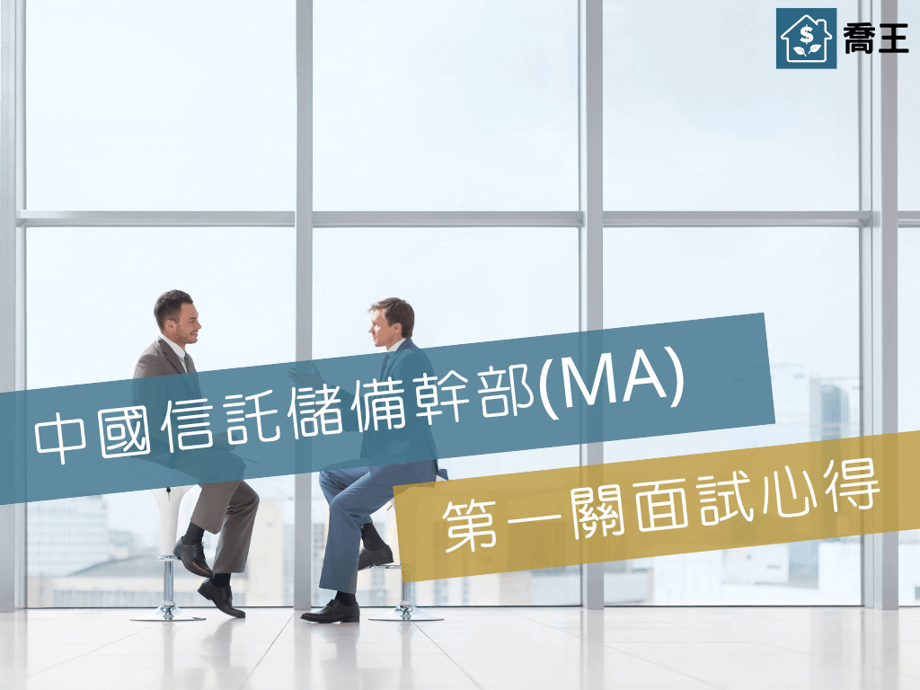 中國信託儲備幹部(MA) | 第一關面試心得分享