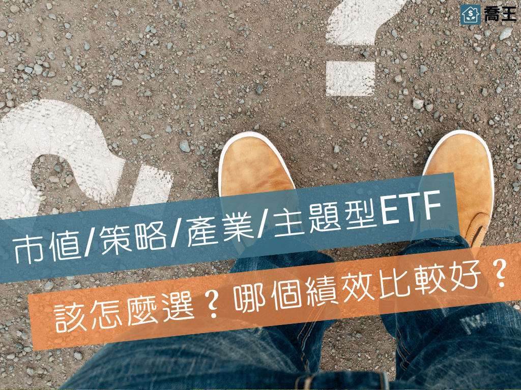 Read more about the article ETF可以打敗大盤嗎？市值型ETF/策略型ETF/產業型ETF/主題型ETF，哪個績效比較好？