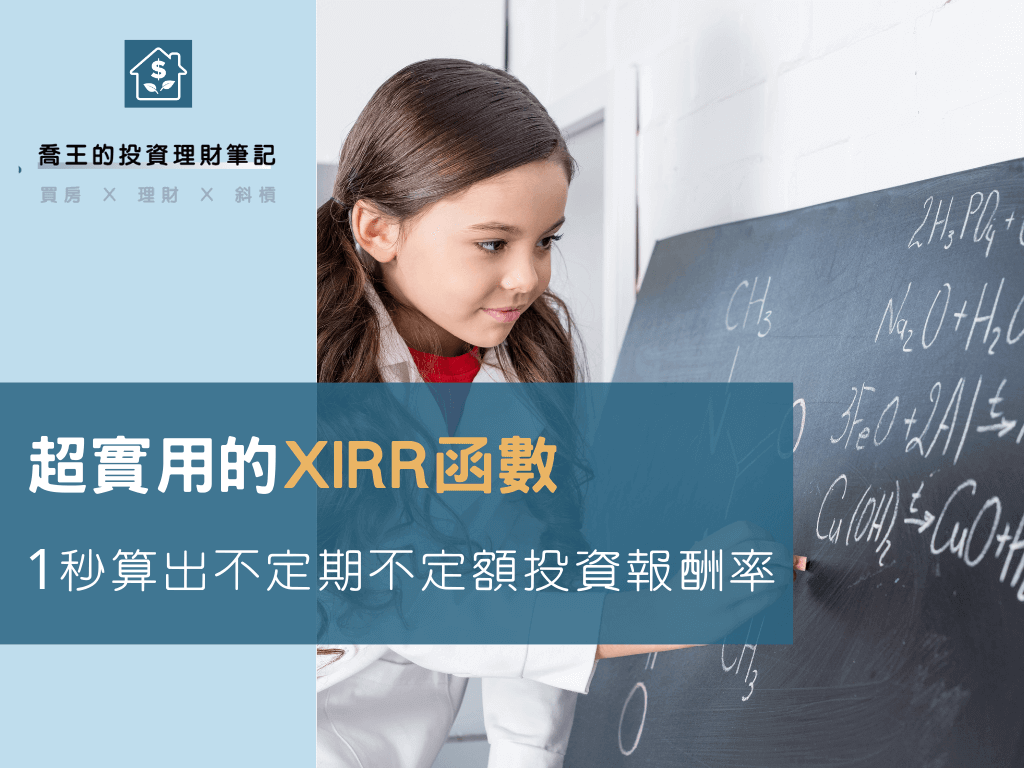 Read more about the article 超實用的XIRR函數！用Excel公式，1秒計算出不定期不定額的投資報酬率！(附IRR與CAGR比較)