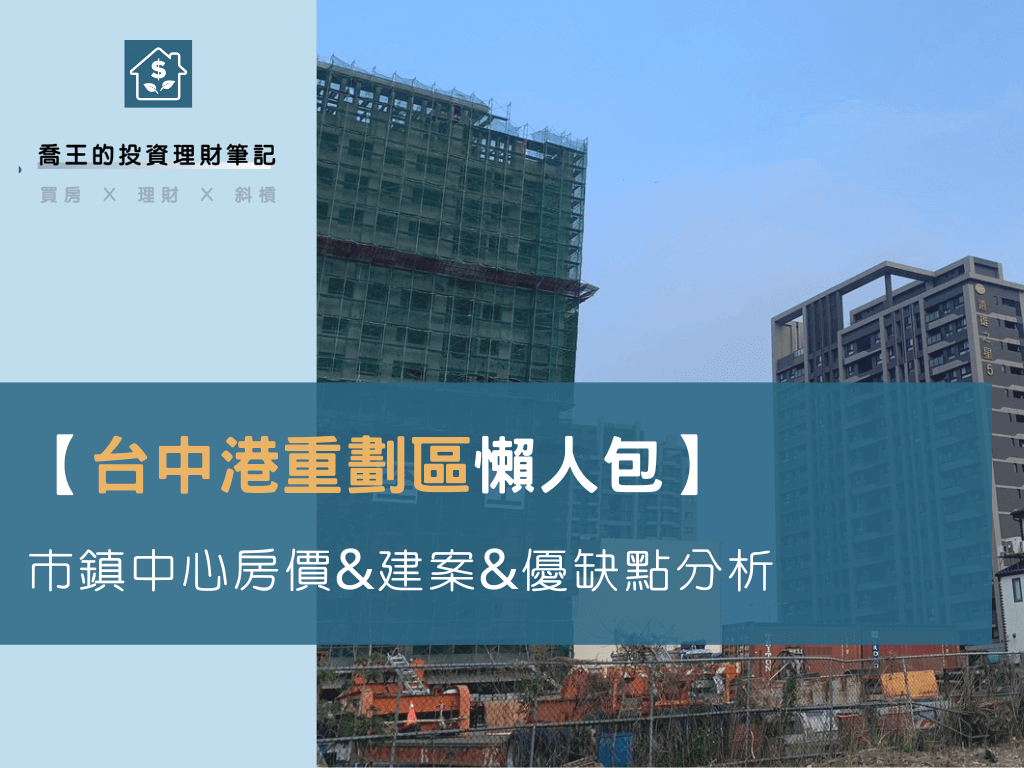 台中港市鎮重劃區房價與建案分析