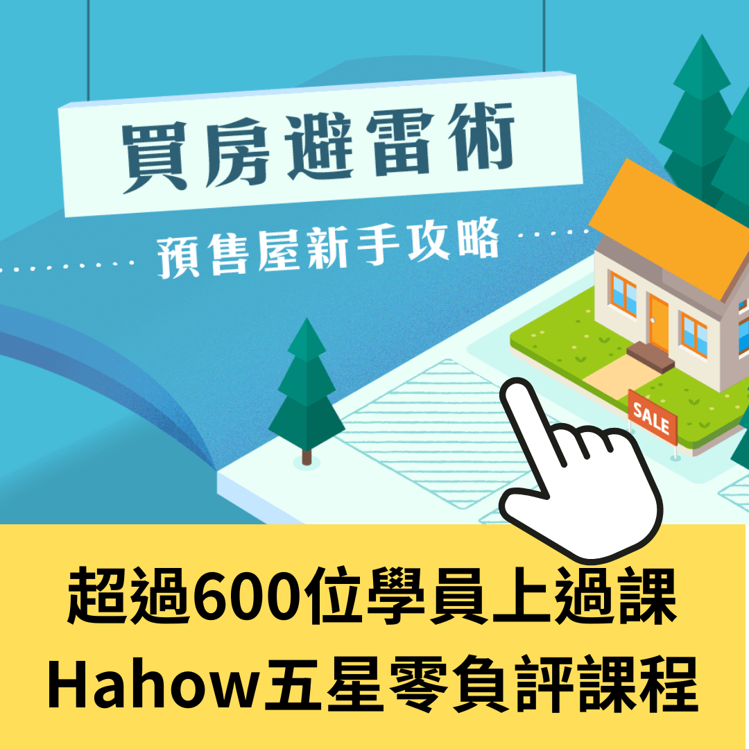 預售屋課程 Hahow 1