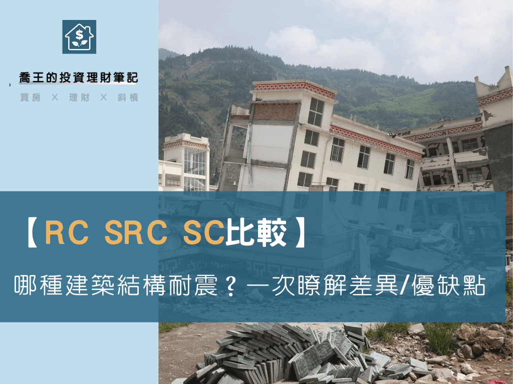 Read more about the article RC SRC SC比較！哪種建築結構最耐震？一次瞭解他們的差異及優缺點 （鋼筋混凝土 vs 鋼骨結構 vs 鋼骨鋼筋混凝土）