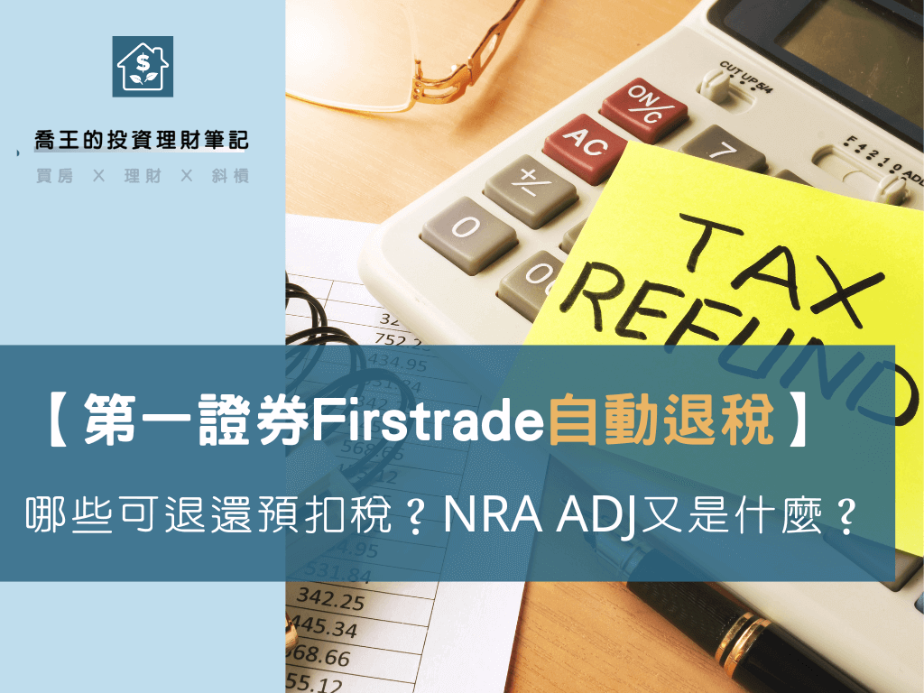 Read more about the article 第一證券Firstrade自動退稅，哪些可退還預扣稅？NRA ADJ又是什麼？