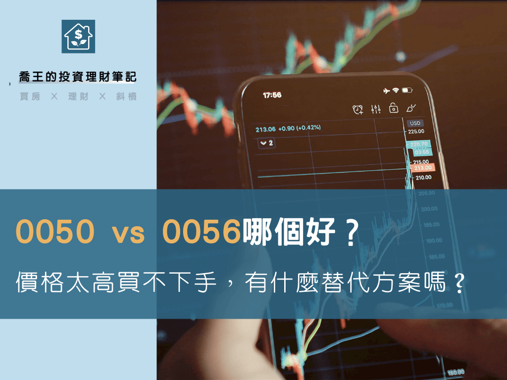 Read more about the article 0050 vs 0056哪個好？價格太高買不下手，006208、00878及00929可當替代方案嗎？