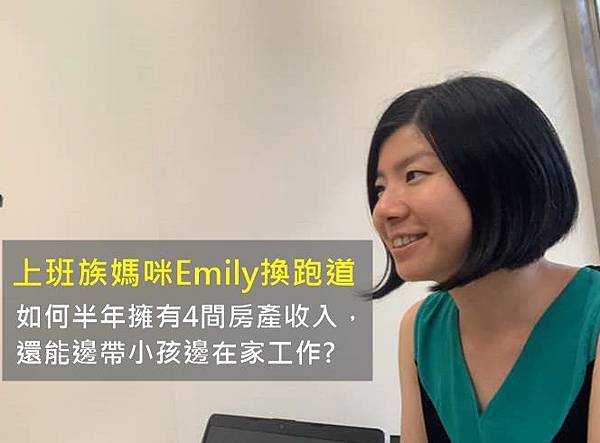 Read more about the article 上班族媽咪Emily換跑道，如何半年擁有4間房產收入，還能邊帶小孩邊在家工作?