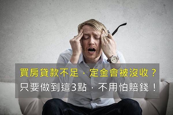 Read more about the article 買房貸款成數不足，定金會被沒收？只要做到這3點，不怕賠違約金！