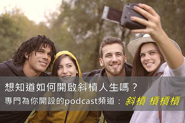 Read more about the article 想知道如何開啟斜槓人生嗎？專門為你開設的podcast頻道：斜槓 槓槓槓！