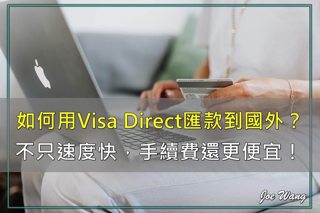 如何用Visa Direct海外匯款？不只速度快，手續費還更便宜！