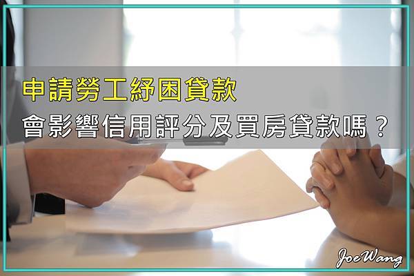 Read more about the article 申請勞工紓困貸款，會影響信用評分及買房貸款嗎？​
